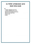 [누구에게도 상처받을 필요는 없다] 에세이 독후감 감상문