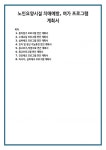 노인요양시설 치매예방, 여가 프로그램 계획서