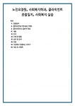 노인요양원, 사회복지학과, 클라이언트 관찰일지, 사회복지 실습
