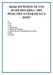 (숲과삶) 현재 백두대간의 자원 가치의 중요성에 대하여 설명하고, 미래의 백두대간 자원의 가치 증진을 위한 보전 및 관리방안 (8)