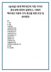 (숲과삶) 현재 백두대간의 자원 가치의 중요성에 대하여 설명하고, 미래의 백두대간 자원의 가치 증진을 위한 보전 및 관리방안