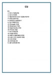 CU 레포트 자료
