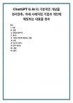 ChatGPT와 AI의 기본적인 개념을 정리한후, 아래 사례처럼 기업과 개인에 해당되는 내용을 정리 (1)