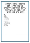 관광과문화 ) 관광의 진정성과 문화의 상품화 - 충무로 한국의 집 일대, 동대입구역 태극당과 족발골목, 명동거리, 인사동거리, 북촌거리... 