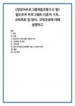 (영유아프로그램개발과평가 C형) 발도르프 프로그램의 이론적 기초, 교육목표 및 원리, 교육과정에 대해 설명하고