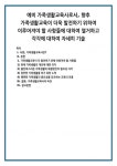 가족생활교육사란? 가족생활교육이 더 발전하기 위해 이뤄져야 할... 해결방안의 필요성 자각 3) 원만한 가정생활을 하기 위한 노력 4) 행복한 가