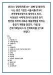 (위더스 경영학개론 100점) 나는 중견 기업인 서울식품(주)의 전략경영과장으로 재직하고 있다. 사장님은 나에게 회사의 성장과 장기 발전을... 