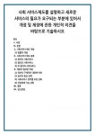 사회서비스제도 개념 1) 법률적 개념 사회서비스제도 종류 1) 광의의 사회서비스 2) 협의의 사회서비스 3) 최 협의의 사회서비스 제정이 필요한... 