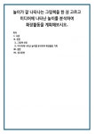 놀이가 잘 나타나는 그림책을 한 권 고르고 미디어에 나타난 놀이를 분석하여 확장활동을 계획해보시오.