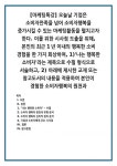 [마케팅특강] 오늘날 기업은 소비자만족을 넘어 소비자행복을 증가시킬... 이를 위한 시사점 도출을 위해, 본인의 최근 1년 이내의 행복한 소비... 