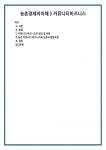 커뮤니티 비즈니스의 정의 및 유형 농촌 커뮤니티 비즈니스와 농촌의 협동조합