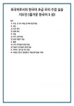 외국어로서의 한국어 초급 모의 수업 실습 지도안 (즐거운 한국어 1권)