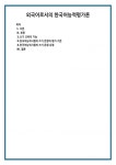 외국어로서의 한국어능력평가론 (1)