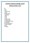 외국어로서의한국어교육개론_한국어 교육이란 무엇인가 (2)