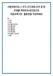 아동과학지도 ) 지구,지구과학,우주 중 한 주제를 택하여 6세기준으로 아동과학지도  활동안을 작성하세요 (1)