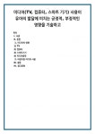 미디어의 영향 1) T 2) 컴퓨터 3) 스마트기기 4) 미디어중독 바람직한 미디어 사용