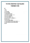 미디어와 콘텐츠에서 인공지능(AI) 이용현황과 전망