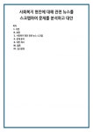 사회복지 현안 관련 뉴스 스크랩 문제 분석 대안 제시