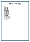 1~3p 과제4~5p 과제6~7p 과제8~11p 과제4 12~16p 과제5 17~20p 과제6 21~23p 과제7 24... 28~30p 과제10 31~32p 과제133~34p 과제135p 과