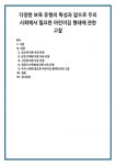 다양한 보육 유형의 특성과 앞으로 우리 사회에서 필요한 어린이집 형태에 관한 고찰