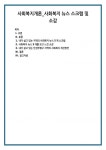 사회복지개론_사회복지 뉴스 스크랩 및 소감