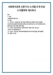 사회복지관련 신문기사 스크랩 3개 이상 스크랩하여 제시하고