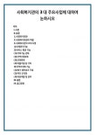 사회복지회관 사회복지회관의 역할 사회복지관의 3대 사업 1)사례관리기능 2)서비스 제공 기능 (1)가족기능 강화 (2)지역사회보호 (3)교육문화... 