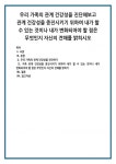 우리 가족의 관계 건강성을 진단해보고 관계 건강성을 증진시키기 위하여 내가 할 수 있는 것이나 내가 변화되어야 할 점은 무엇인지 자신의... 