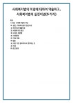 사회복지법의 이념에 대하여 약술하고, 사회복지법의 실천이념(5가지)