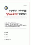 수원대학교 교육대학원 상담교육 학업계획서 비동일계