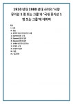 1910년대 1980년대 사이의 서양 뮤지션 1명 또는 그룹과 국내 뮤지션 1명 또는 그룹에 대하여