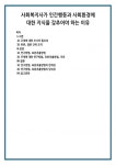 사회복지사가 인간행동과 사회환경에 대한 지식을 갖추어야 하는 이유 (1)