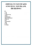 사회복지사는 자기 자신이 바로 실천의 도구라고 합니다. 자신의 특성, 능력, 경험 등을 돌아보고 (7)