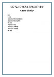대구 달서구 보건소 지역사회간호학 case study