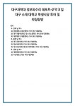 첫째 날 코스 1) 경북대학교 대구캠퍼스 학식 추천 대표메뉴 2) 대구가톨릭대학교 유스티노캠퍼스 학식 추천 대표메뉴 3) 계명대학교 대명캠퍼스... 