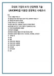 국내외 기업의 4차 산업혁명 기술(AICBM)을 이용한 경영혁신 사례조사