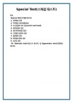 Special Test(스페셜 테스트)
