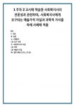 1주차 2교시에 학습한 사회복지사의 전문성과 관련하여, 사회복지사에게 요구되는 예술가적 자질과 과학적 지식을 아래 사례에 적용 (1)