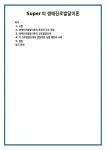 Super의 생애진로발달이론