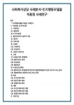 인지행동모델을 적용한 사례연구 사례개요 및 인적사항 사례개요 1) 내담경위 2) 주 호소문제 클라이언트의 일반적 사항 1) 개인력 2) 가족사항... 