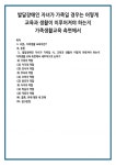 발달장애인 자녀가 가족일 경우는 어떻게 교육과 생활이 이루어져야 하는지 가족생활교육 측면에서