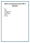 한·중 FTA 주요 내용 한·중 FTA 의의 한·중 FTA 득과 실 참고자료