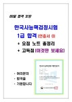 [60일 합격] 한국사 1급 합격 + 요점노트 총정리 + 고득점 + 합격보장