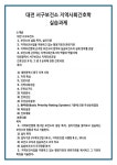 대전 서구보건소 지역사회간호학 실습과제