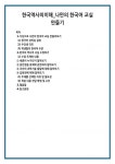 한국역사의이해_나만의 한국어 교실 만들기