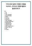 우리나라와 일본의 자원봉사 현황을 비교하고, 우리나라 자원봉사활동의 활성화 방안3