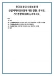산업재해보상보험의 보장 범위, 보상 기준, 보험료 부과 방식 등 현재 상황 산업재해보상보험의 문제점과 이유, 문제 해결 방안 산업재해 예방을...