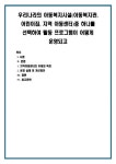 우리나라의 아동복지시설(아동복지관, 어린이집, 지역 아동센터)중 하나를 선택하여 활동 프로그램이 어떻게 운영되고