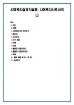 사회복지실천기술론) 사회복지사로서의 나