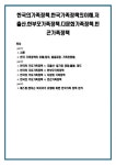 part1 한국 가족정책의 이해(정의, 발달과정, 가족관련법) part2 한국의... 2) 한부모가족정책 한국의 주요가족정책 3) 다문화 가족정책 한